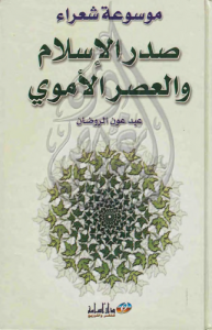 موسوعة شعراء صدر الإسلام و العصر الأُموي